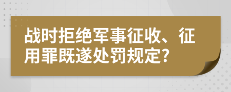 战时拒绝军事征收、征用罪既遂处罚规定?