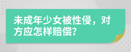 未成年少女被性侵，对方应怎样赔偿？