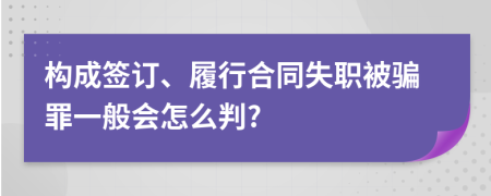 构成签订、履行合同失职被骗罪一般会怎么判?