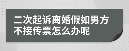 二次起诉离婚假如男方不接传票怎么办呢