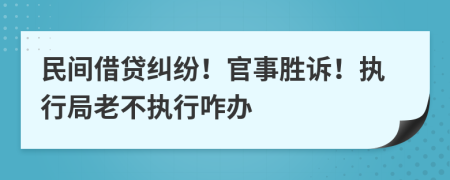 民间借贷纠纷！官事胜诉！执行局老不执行咋办