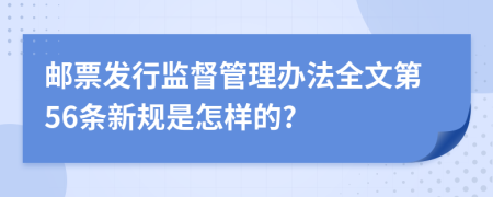 邮票发行监督管理办法全文第56条新规是怎样的?