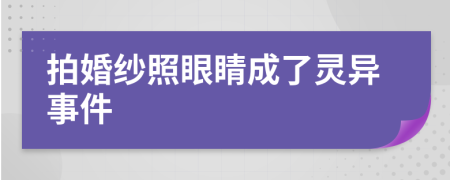 拍婚纱照眼睛成了灵异事件