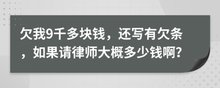 欠我9千多块钱，还写有欠条，如果请律师大概多少钱啊？