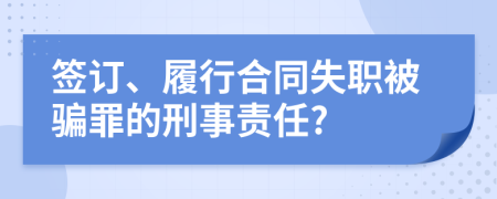 签订、履行合同失职被骗罪的刑事责任?