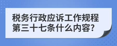 税务行政应诉工作规程第三十七条什么内容?