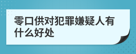 零口供对犯罪嫌疑人有什么好处