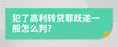 犯了高利转贷罪既遂一般怎么判?