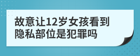 故意让12岁女孩看到隐私部位是犯罪吗