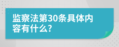 监察法第30条具体内容有什么?