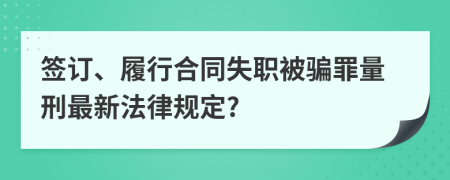 签订、履行合同失职被骗罪量刑最新法律规定?