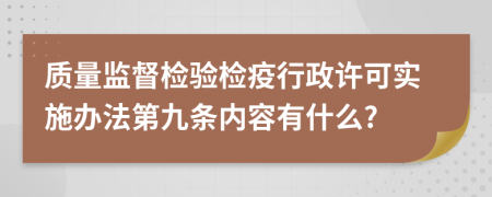 质量监督检验检疫行政许可实施办法第九条内容有什么?