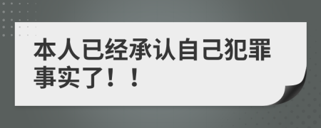 本人已经承认自己犯罪事实了！！