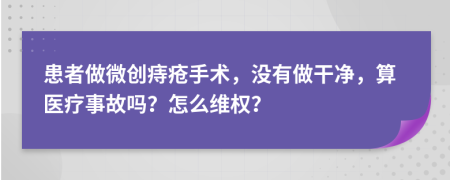 患者做微创痔疮手术，没有做干净，算医疗事故吗？怎么维权？