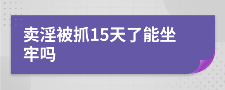 卖淫被抓15天了能坐牢吗