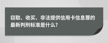 窃取、收买、非法提供信用卡信息罪的最新判刑标准是什么?