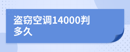 盗窃空调14000判多久