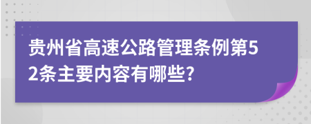 贵州省高速公路管理条例第52条主要内容有哪些?