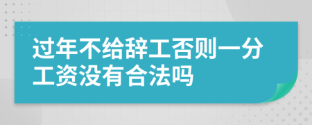 过年不给辞工否则一分工资没有合法吗