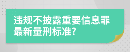 违规不披露重要信息罪最新量刑标准?