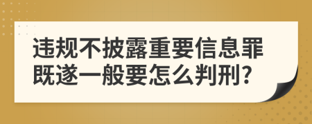 违规不披露重要信息罪既遂一般要怎么判刑?