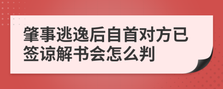 肇事逃逸后自首对方已签谅解书会怎么判