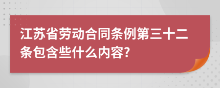 江苏省劳动合同条例第三十二条包含些什么内容?