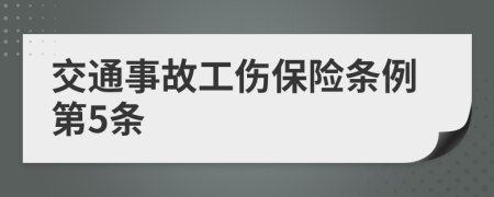 交通事故工伤保险条例第5条