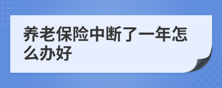 养老保险中断了一年怎么办好