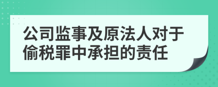 公司监事及原法人对于偷税罪中承担的责任