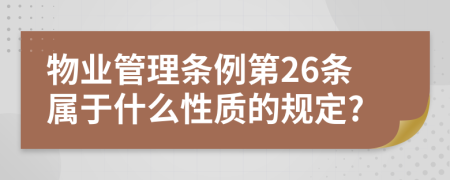 物业管理条例第26条属于什么性质的规定?