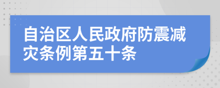 自治区人民政府防震减灾条例第五十条