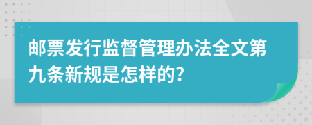 邮票发行监督管理办法全文第九条新规是怎样的?