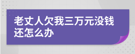 老丈人欠我三万元没钱还怎么办