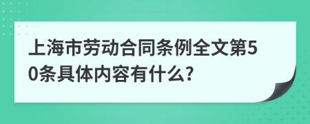 上海市劳动合同条例全文第50条具体内容有什么?