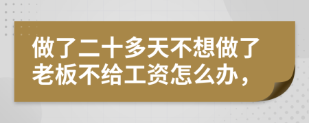 做了二十多天不想做了老板不给工资怎么办，