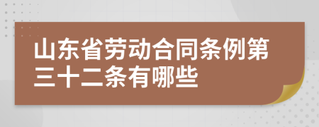 山东省劳动合同条例第三十二条有哪些