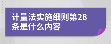 计量法实施细则第28条是什么内容