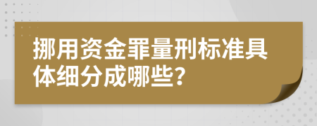 挪用资金罪量刑标准具体细分成哪些？