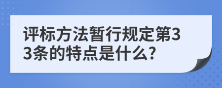 评标方法暂行规定第33条的特点是什么?