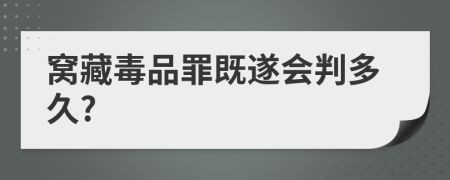 窝藏毒品罪既遂会判多久?