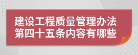 建设工程质量管理办法第四十五条内容有哪些