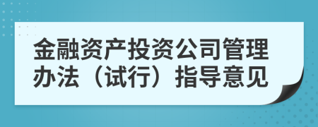 金融资产投资公司管理办法（试行）指导意见