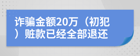 诈骗金额20万（初犯）赃款已经全部退还