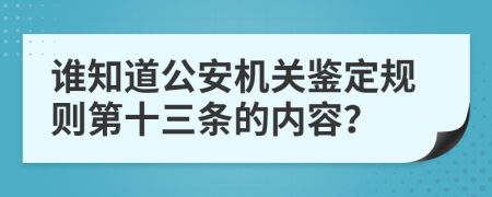 谁知道公安机关鉴定规则第十三条的内容？