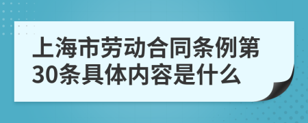 上海市劳动合同条例第30条具体内容是什么