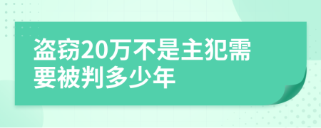 盗窃20万不是主犯需要被判多少年