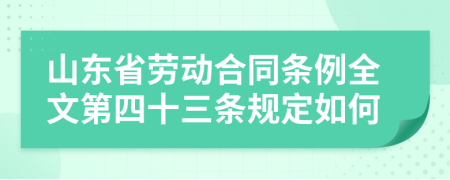 山东省劳动合同条例全文第四十三条规定如何