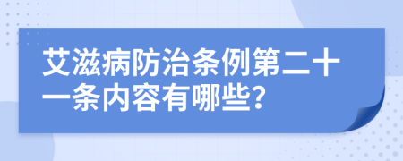 艾滋病防治条例第二十一条内容有哪些？