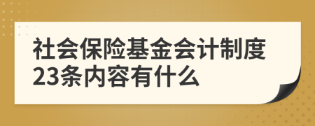 社会保险基金会计制度23条内容有什么